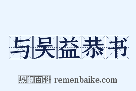 与吴益恭书是什么意思的图片